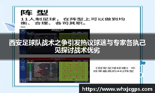 西安足球队战术之争引发热议球迷与专家各执己见探讨战术优劣