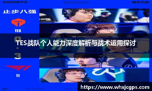 TES战队个人能力深度解析与战术运用探讨