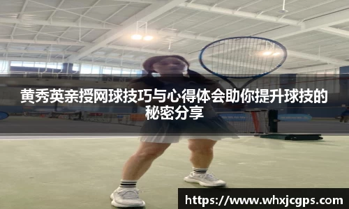 黄秀英亲授网球技巧与心得体会助你提升球技的秘密分享