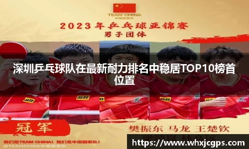 深圳乒乓球队在最新耐力排名中稳居TOP10榜首位置