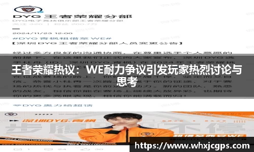 王者荣耀热议：WE耐力争议引发玩家热烈讨论与思考