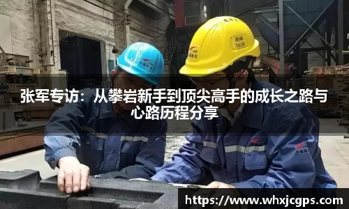 张军专访：从攀岩新手到顶尖高手的成长之路与心路历程分享