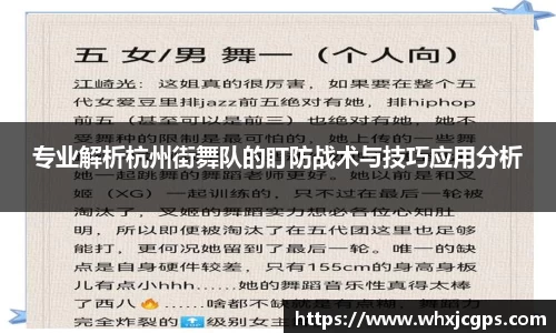 专业解析杭州街舞队的盯防战术与技巧应用分析