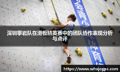 深圳攀岩队在滑板精英赛中的团队协作表现分析与点评