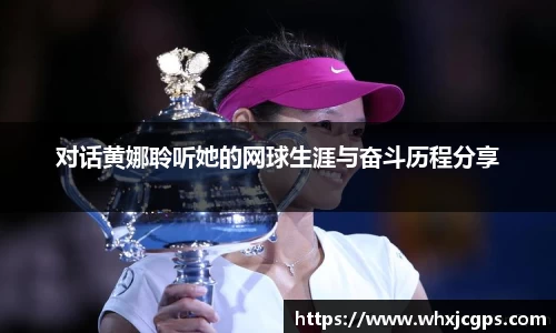 对话黄娜聆听她的网球生涯与奋斗历程分享