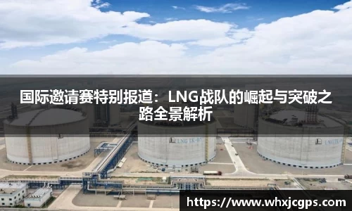 国际邀请赛特别报道：LNG战队的崛起与突破之路全景解析