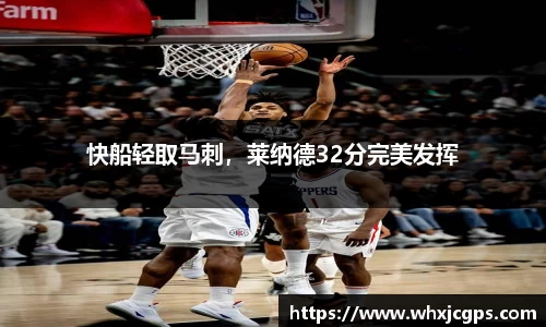 快船轻取马刺，莱纳德32分完美发挥