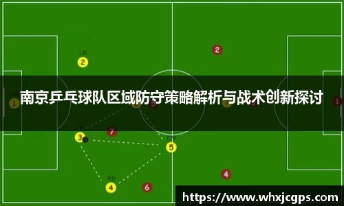南京乒乓球队区域防守策略解析与战术创新探讨