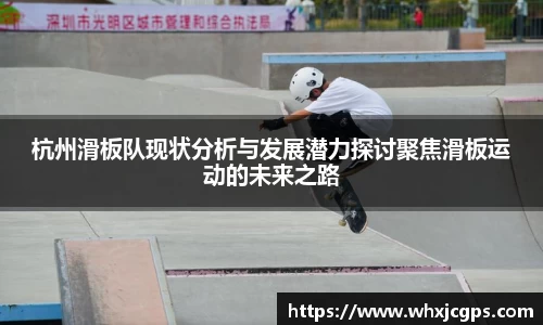 杭州滑板队现状分析与发展潜力探讨聚焦滑板运动的未来之路
