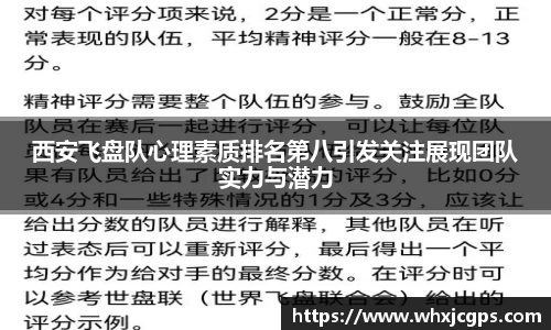 西安飞盘队心理素质排名第八引发关注展现团队实力与潜力