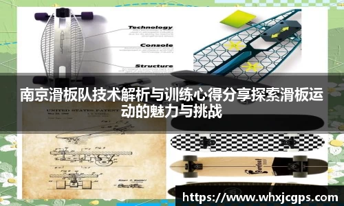 南京滑板队技术解析与训练心得分享探索滑板运动的魅力与挑战