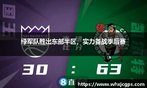 绿军队胜出东部半区，实力备战季后赛