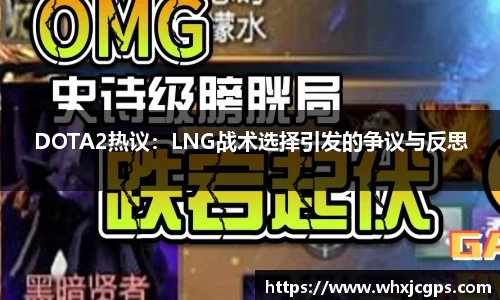 DOTA2热议：LNG战术选择引发的争议与反思