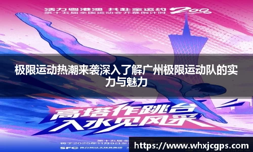 极限运动热潮来袭深入了解广州极限运动队的实力与魅力