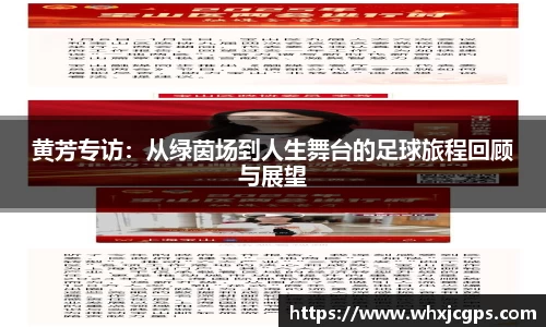 黄芳专访：从绿茵场到人生舞台的足球旅程回顾与展望