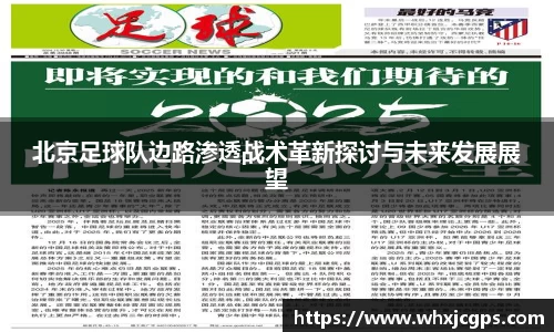 北京足球队边路渗透战术革新探讨与未来发展展望