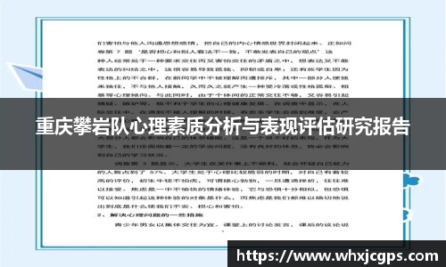 重庆攀岩队心理素质分析与表现评估研究报告
