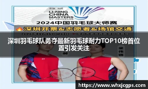 深圳羽毛球队勇夺最新羽毛球耐力TOP10榜首位置引发关注