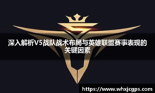 深入解析V5战队战术布局与英雄联盟赛事表现的关键因素