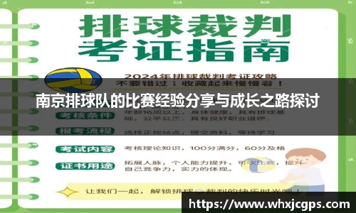 南京排球队的比赛经验分享与成长之路探讨