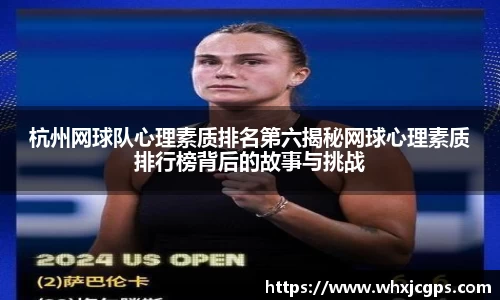 杭州网球队心理素质排名第六揭秘网球心理素质排行榜背后的故事与挑战