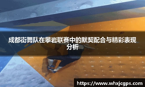 成都街舞队在攀岩联赛中的默契配合与精彩表现分析