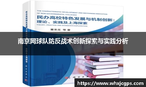 南京网球队防反战术创新探索与实践分析