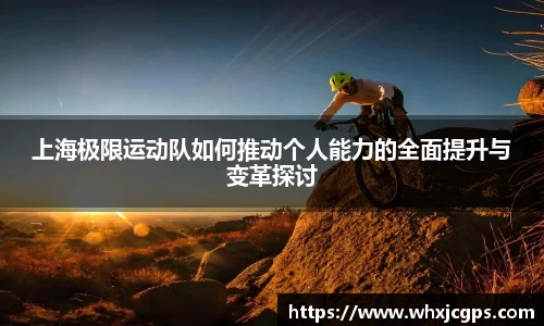 上海极限运动队如何推动个人能力的全面提升与变革探讨