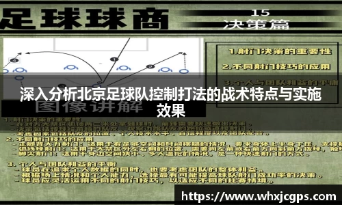 深入分析北京足球队控制打法的战术特点与实施效果